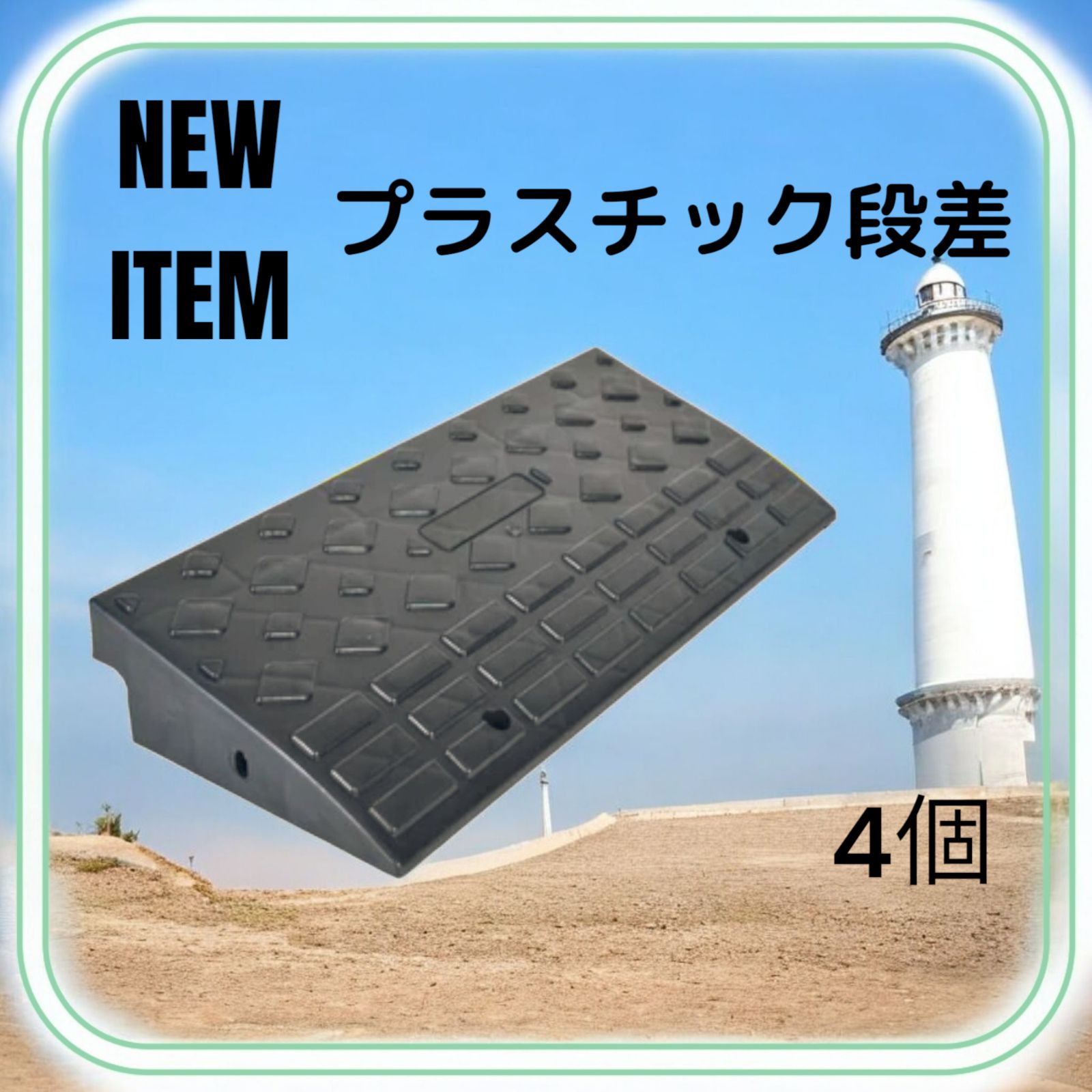段差スロープ プラスチック製 幅60cm 高さ10cm (8個セット)1587 段差 