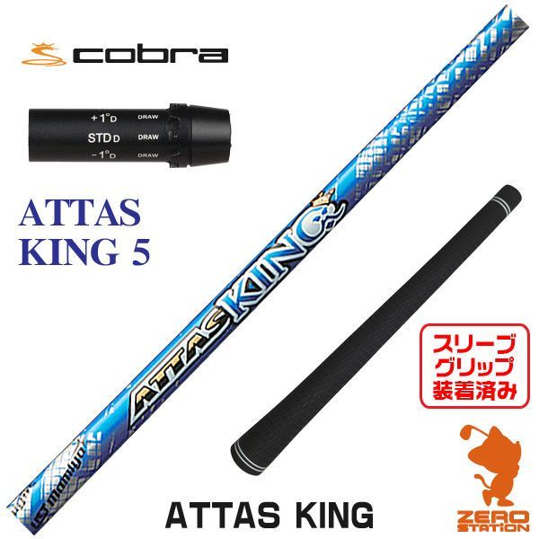 【新品】コブラ用互換 スリーブ付きシャフト USTマミヤ ATTAS KING アッタス キング 5 [45.00インチ]