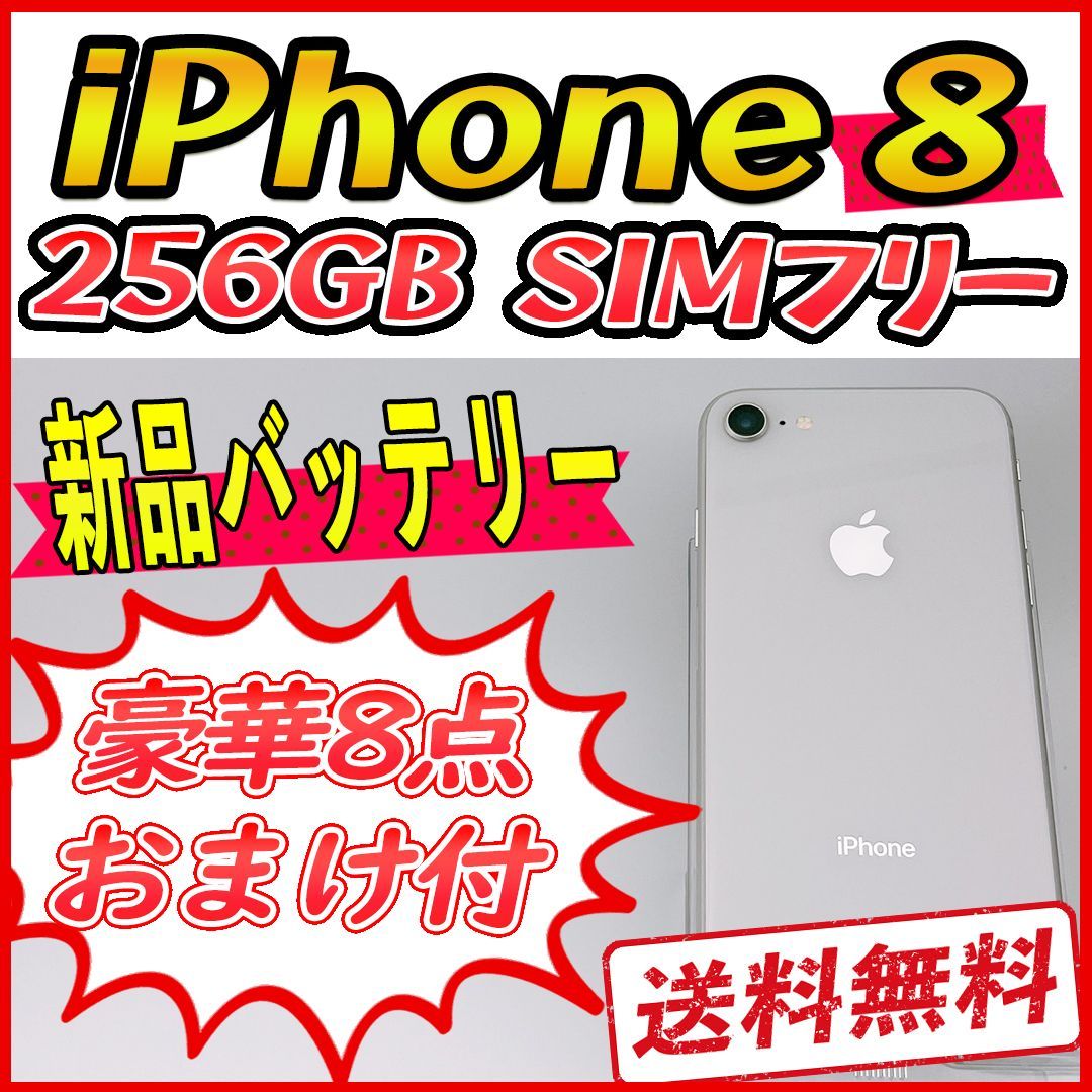 【大容量】iPhone8 256GB ホワイト【SIMフリー】新品バッテリー