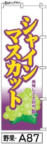 【お得な２枚セット-新品-送料無料】【キャンセル不可-12営業日で発送-ポスト投函】のぼり 旗 シャインマスカット 黄色文字紫縁（筆のぼり商標登録番号6807113）