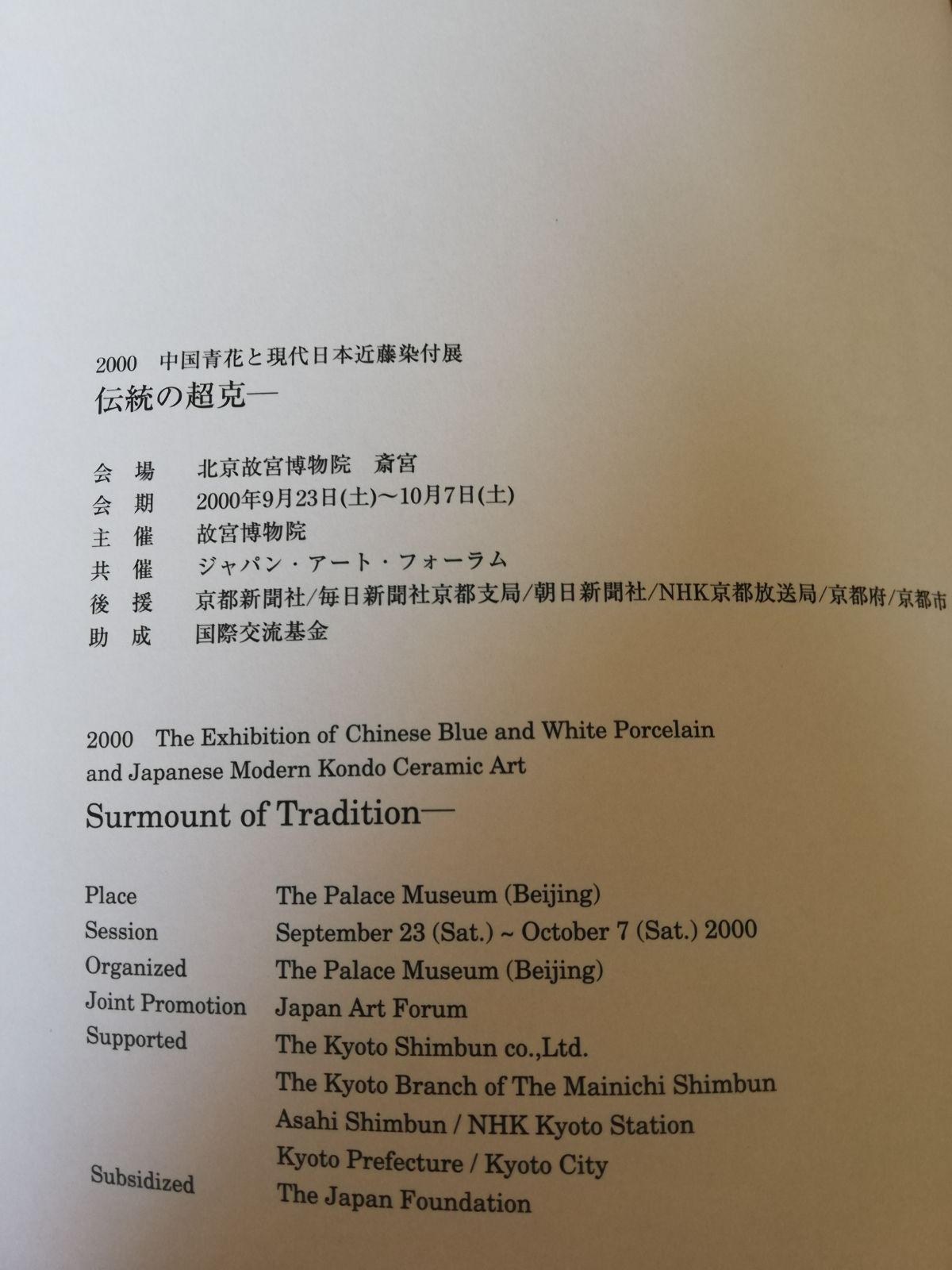 図録 青花染付 Underglaze Blue 中国青花と現代日本近藤染付　2000年　北京故宮博物院　元・明・清代の一級品 近藤悠三・潤・高弘