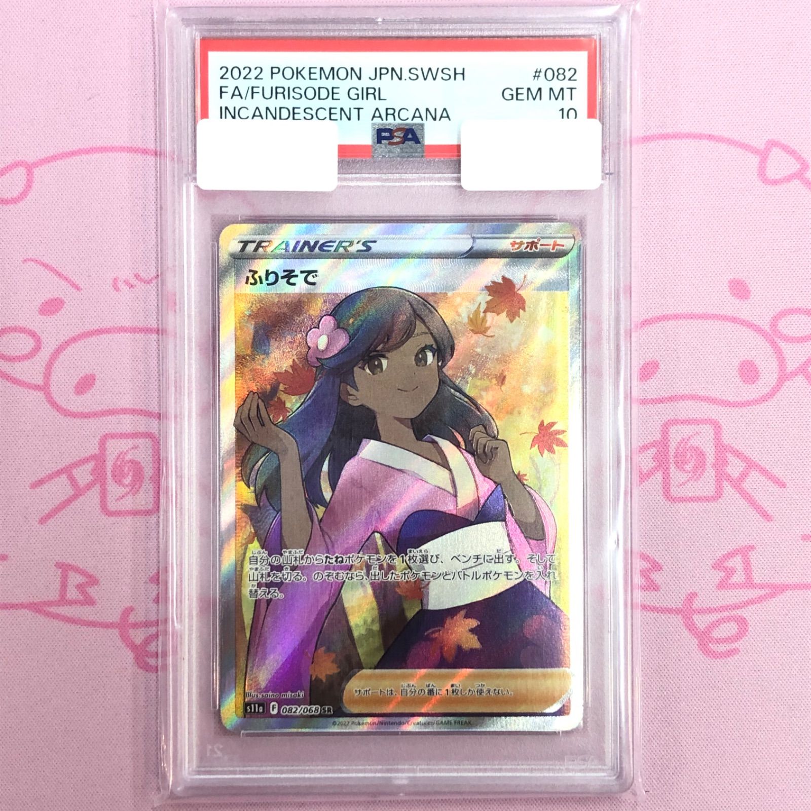 ふりそで sr PSA10 PSA10鑑定済み】PK-S11a-082 ふりそで SR | ポケモンカード