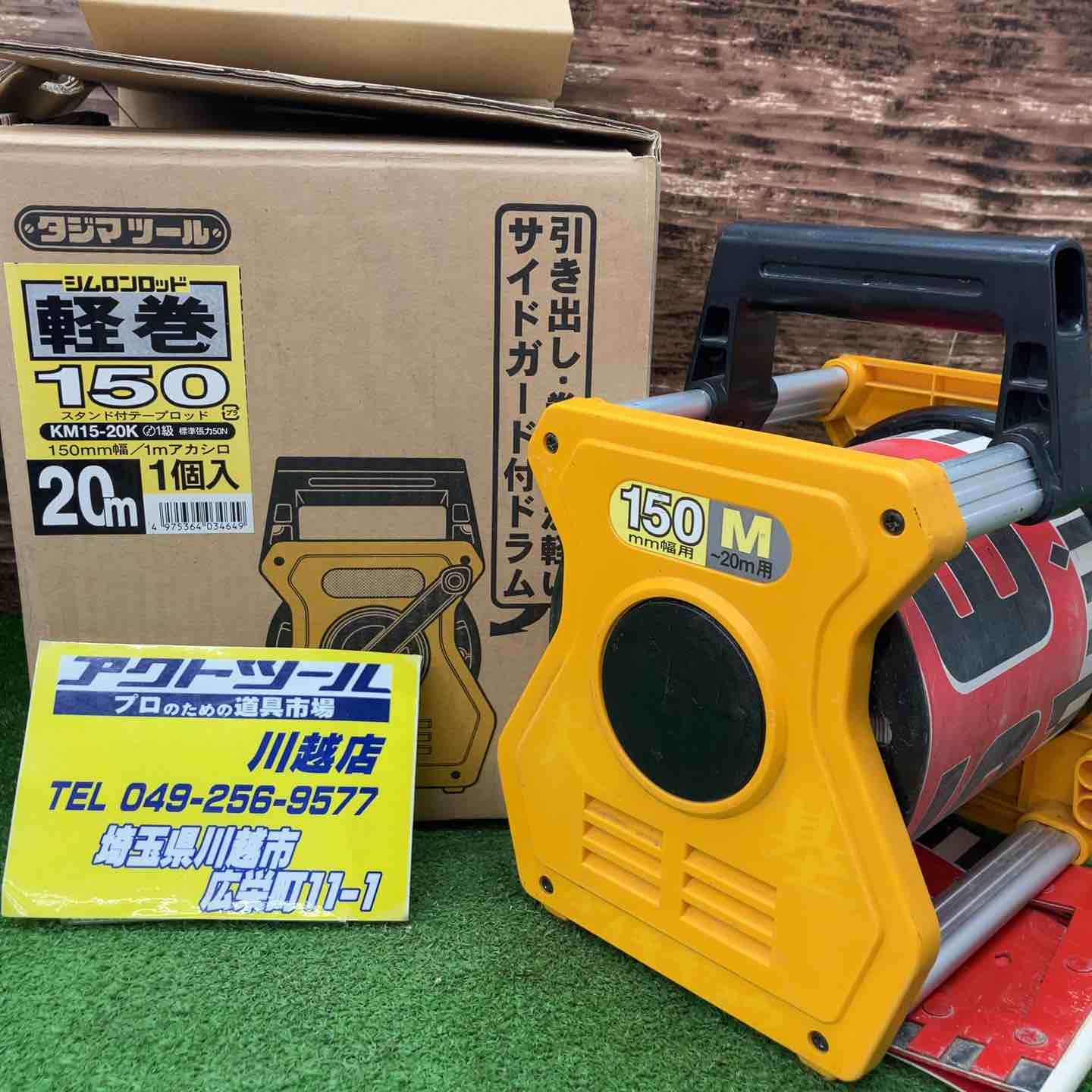 タジマ 軽巻KM15-20K 川越店