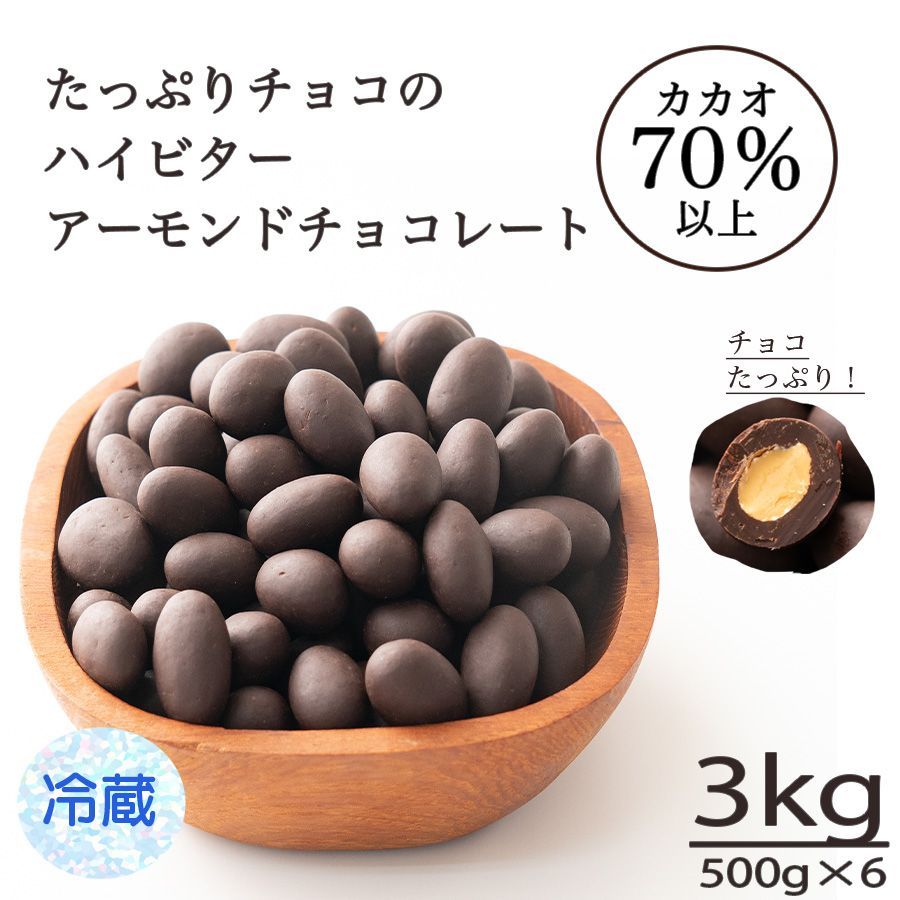 【カカオのONES】【冷蔵】チョコたっぷり ハイビターアーモンド 3kg(500g×6) お試し 訳あり カカオ屋さんが厳選した高品質なクーベルチュールチョコレート ハイビター ほろ苦 クーベルチュール アーモンド アーモンドチョコ 送料無料