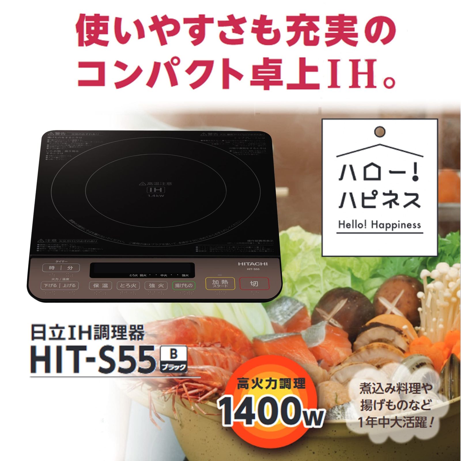 未使用】日立 電源コード式 卓上IH調理器 好い HIT-S55