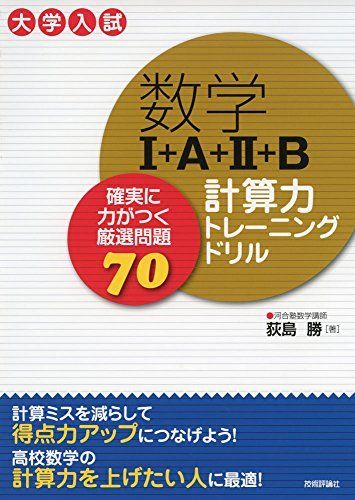 수학 I+A+II+B 컴퓨팅 스킬 트레이닝 드릴 ~ 엄선한 70가지 확실한 힘을 내는 문제 [책 (소프트 커버)] 오기시마 마사루
