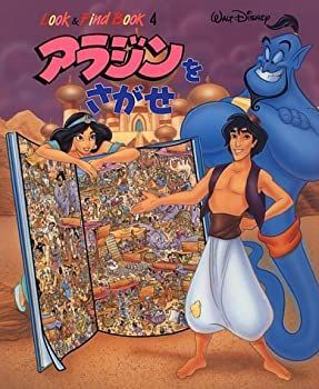 中古】【非常に良い】アラジンをさがせ (Looku0026Find Book)