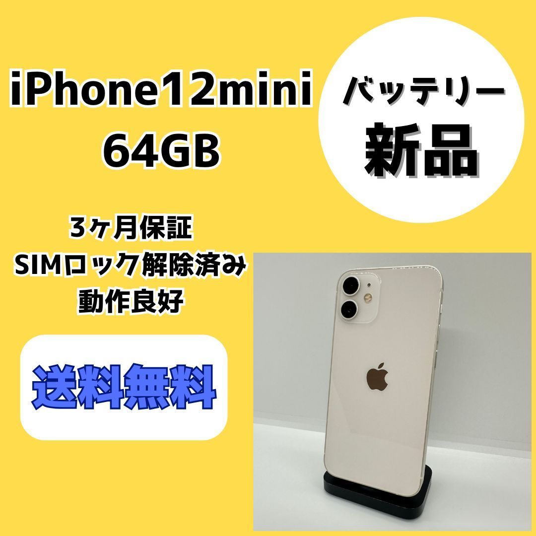 バッテリー新品/美品】iPhone12mini 64GB ホワイト【SIMロック解除済み 