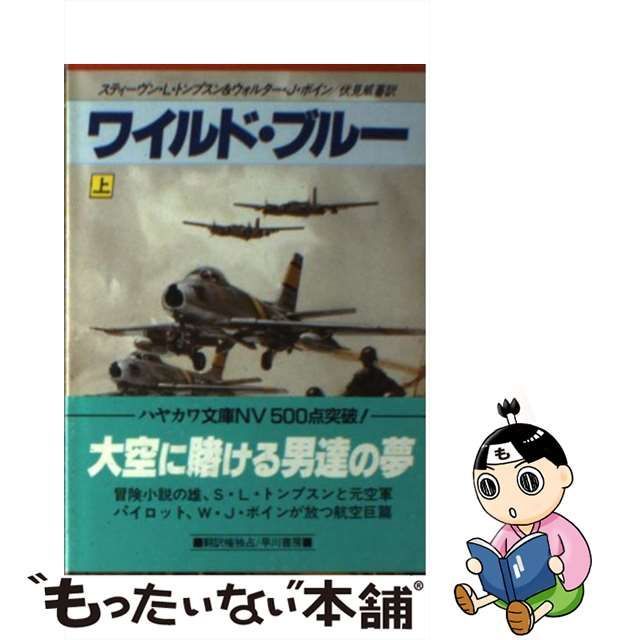 【中古】 ワイルド・ブルー (ハヤカワ文庫 NV) / スティーヴン・L.トンプスン ウォルター・J.ボイン、伏見威蕃 / 早川書房