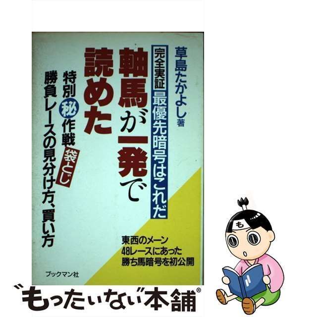 【中古】 軸馬が一発で読めた 完全実証 最優先暗号はこれだ / 草島 たかよし / ブックマン社