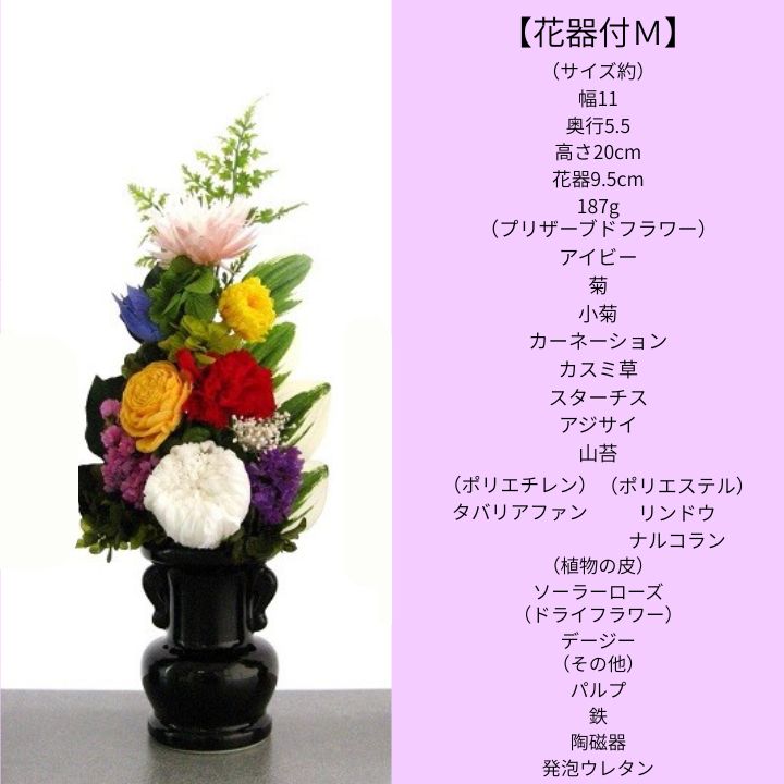 仏花 プリザーブドフラワー 仏壇 お供え お彼岸 天然素材 お悔み お盆 新盆 四十九日 ギフト 飾れる 花器付Ｍ