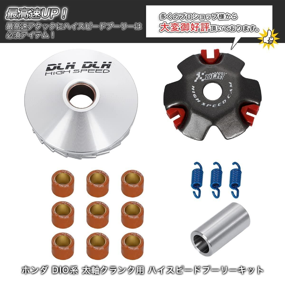 最高速UP】 ハイスピードプーリーキット プーリーセット スーパーDio/SR/ZX(AF27/28) ライブDio/SR/ST/ZX (AF34/35)  Dio/SR (AF18/25) タクト (AF16/24/30/31/51) ジョーカー ジョルノ - メルカリ