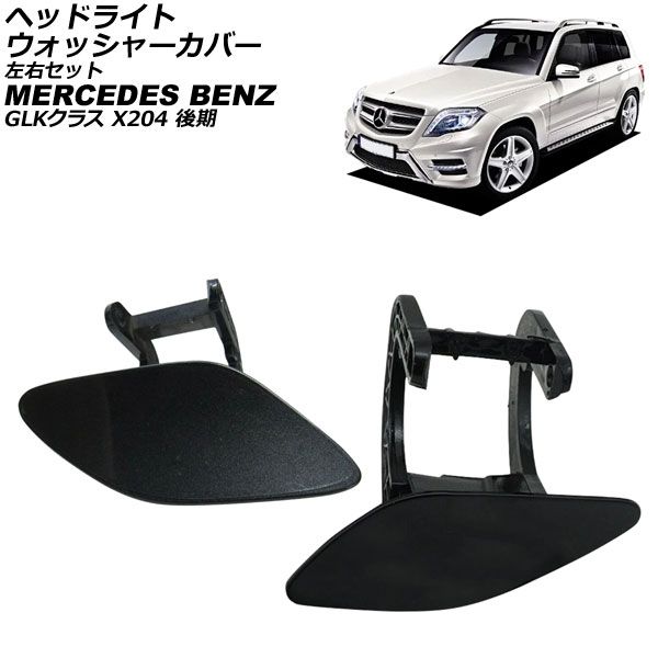 ヘッドライトウォッシャーカバー