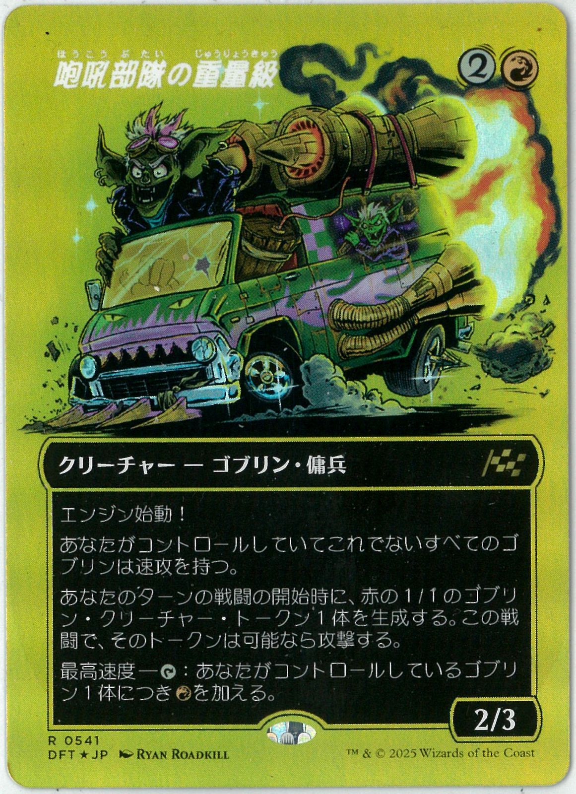 ファーストプレイスFOIL/MTG/日本語版/咆吼部隊の重量級