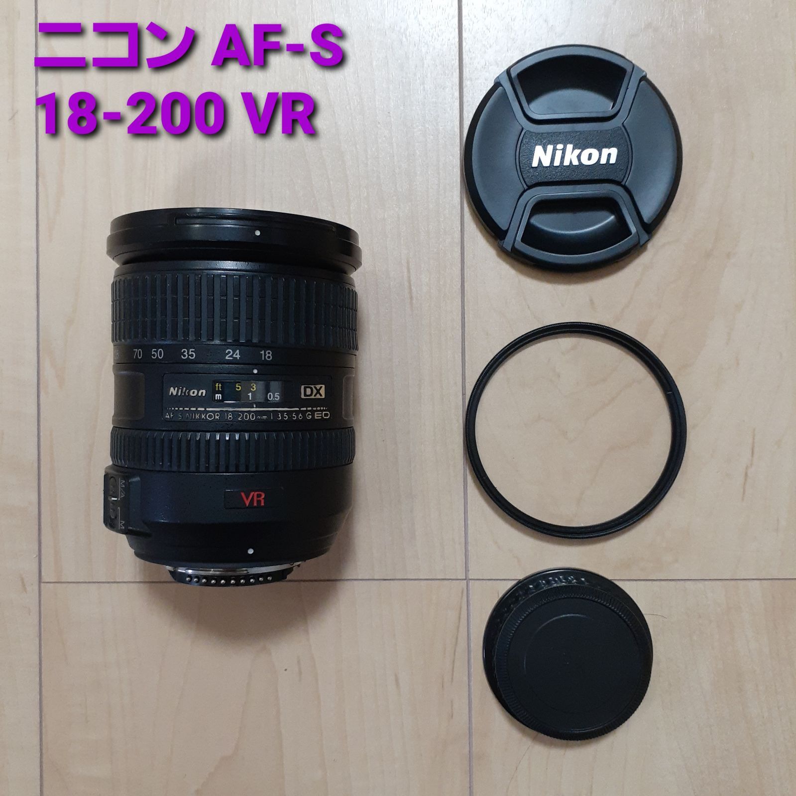 ニコン AF-S NIKKOR 18-200ｍｍ 1:3.5-5.6 Ｇ ED - レンズ(ズーム)