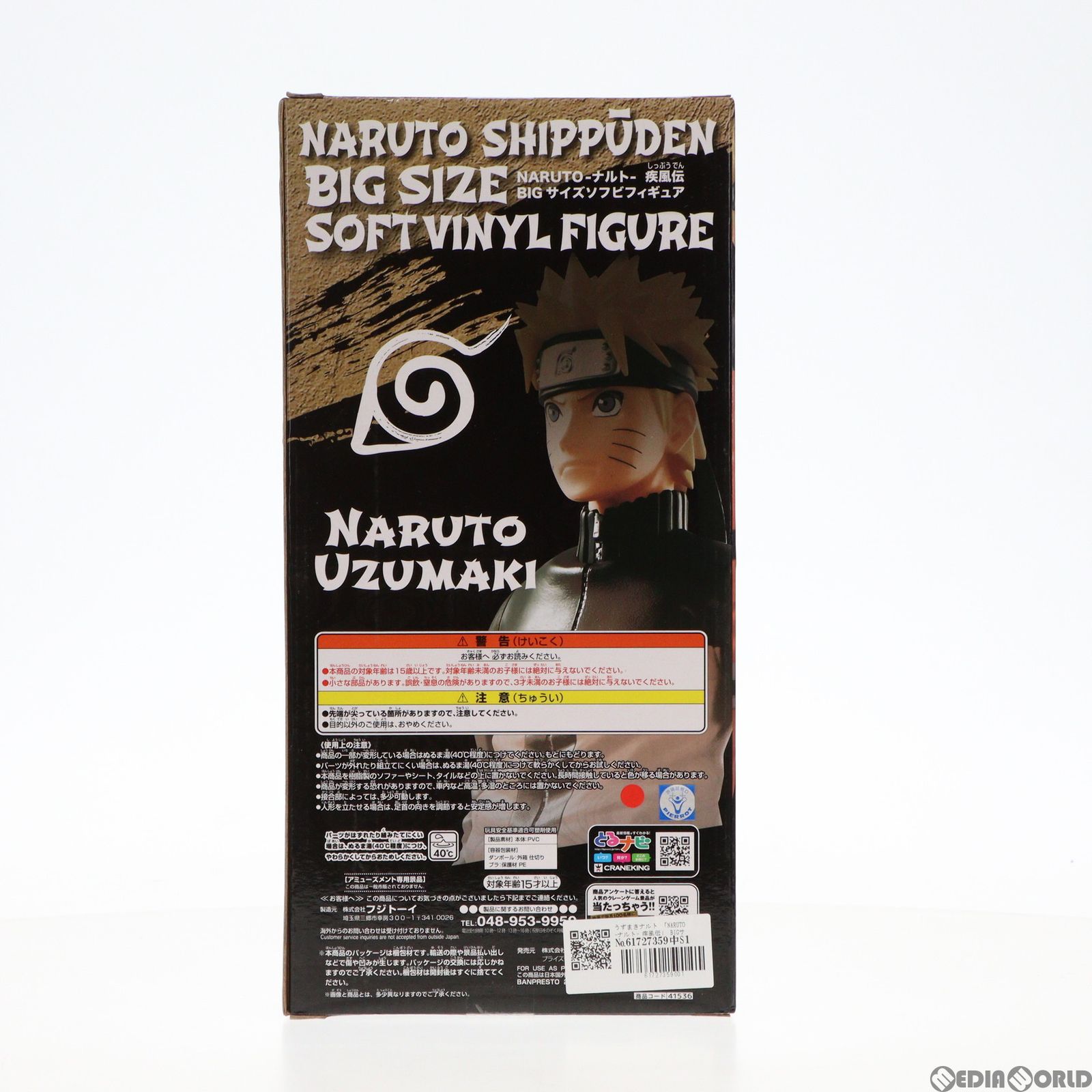 うずまきナルト NARUTO-ナルト- 疾風伝 BIGサイズソフビフィギュア プライズ(41536) バンプレスト