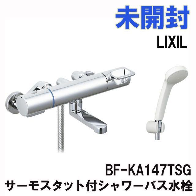 BF-KA147TSG サーモスタット付シャワーバス水栓 LIXIL 【未開封 ...