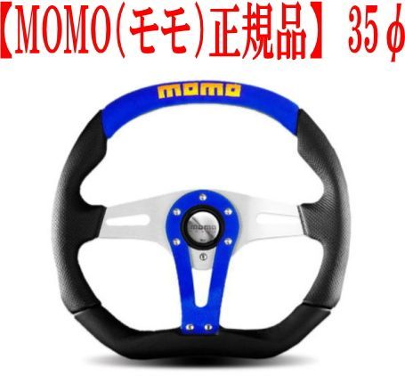 MOMO（モモ）正規品】ステアリング TREK(トレック) 35パイ ブルー【T-3
