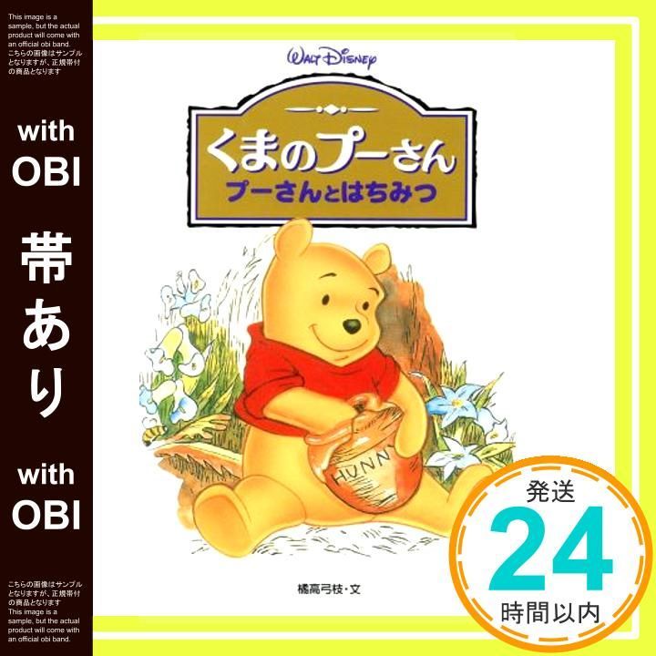 帯あり】くまのプーさんプーさんとはちみつ (ディズニーアニメ小説版