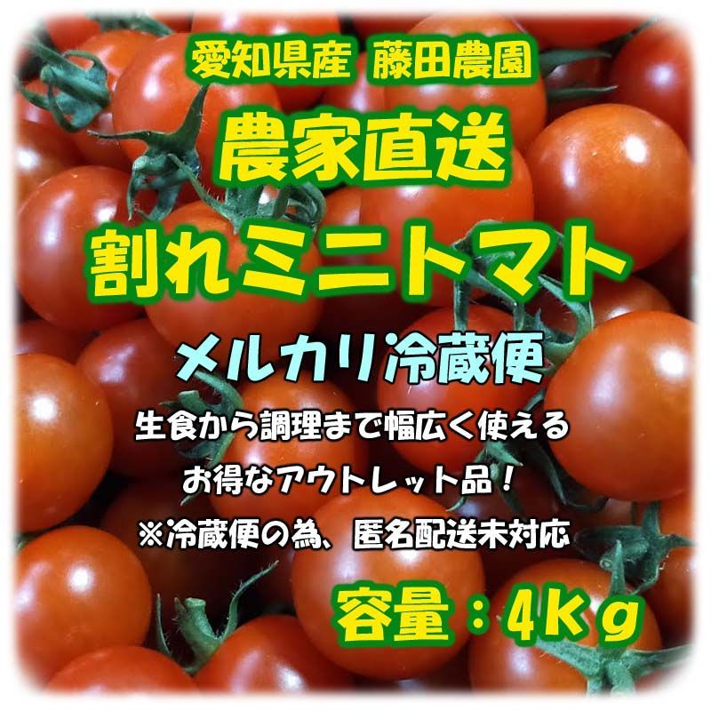 割れミニトマト 4kg 愛知県産 - 藤田農園メルカリショップ - メルカリ