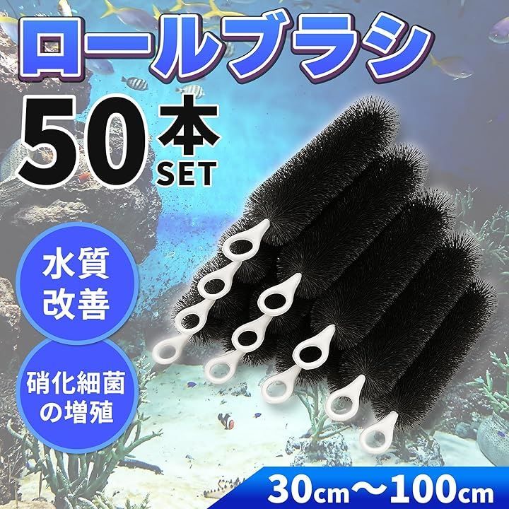 Lezalic ロールフィルター 50本セット ブラック 濾過 ろ過 大型 水槽 ロールブラシ 池 錦鯉 汚れ除去 外部 ろ材 30cm