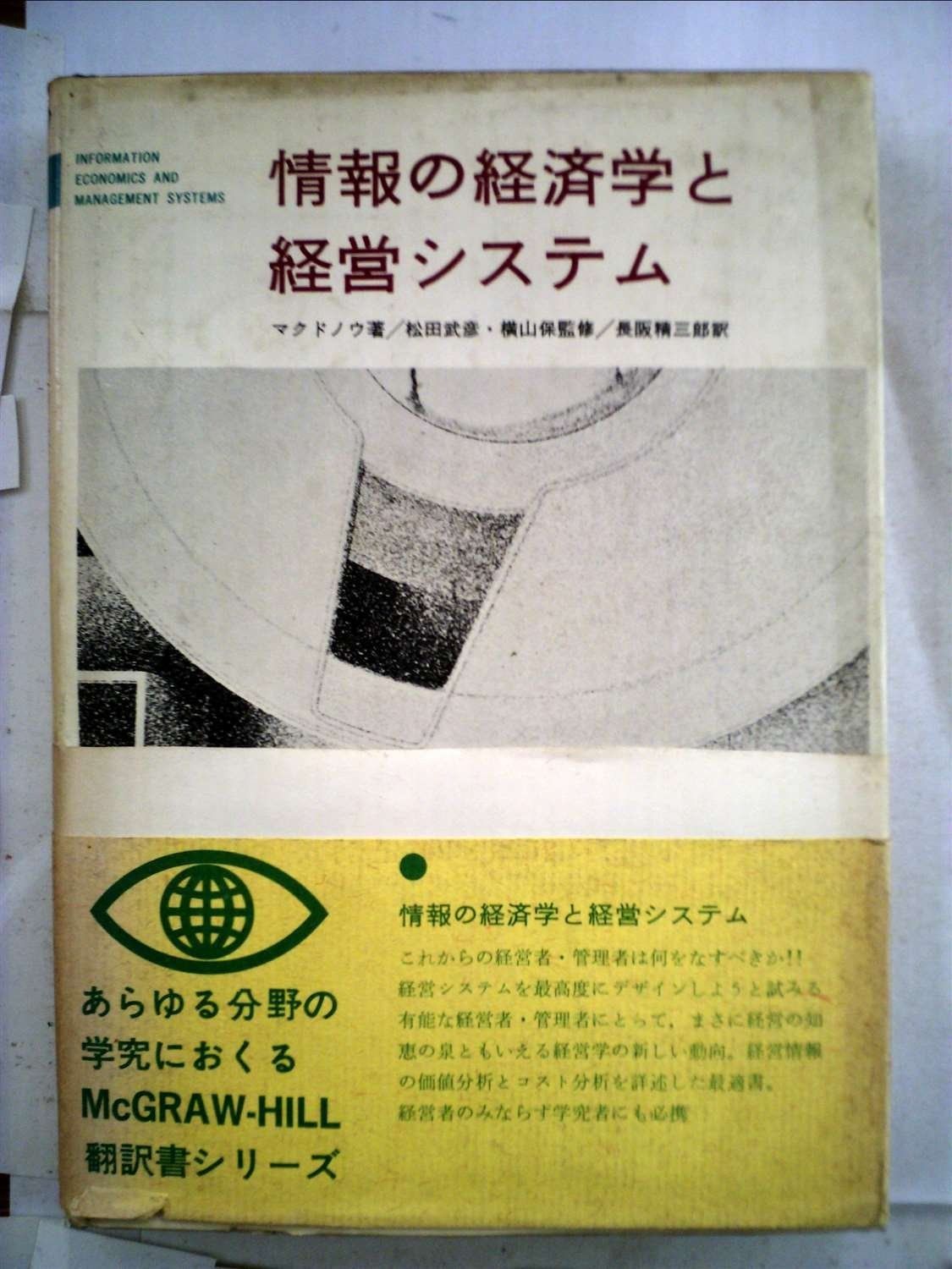 情報の経済学と経営システム 1966年