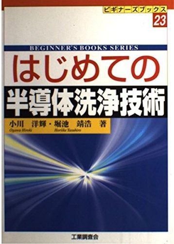はじめての半導体洗浄技術 (ビギナーズブックス 23)