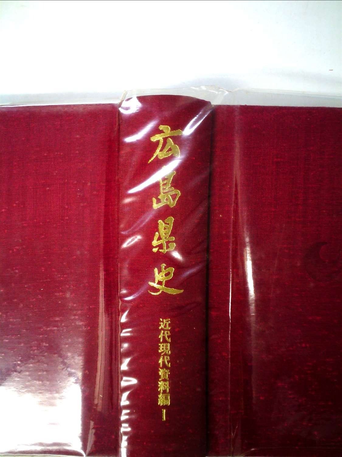 広島県史 近代現代資料編 1 1973年