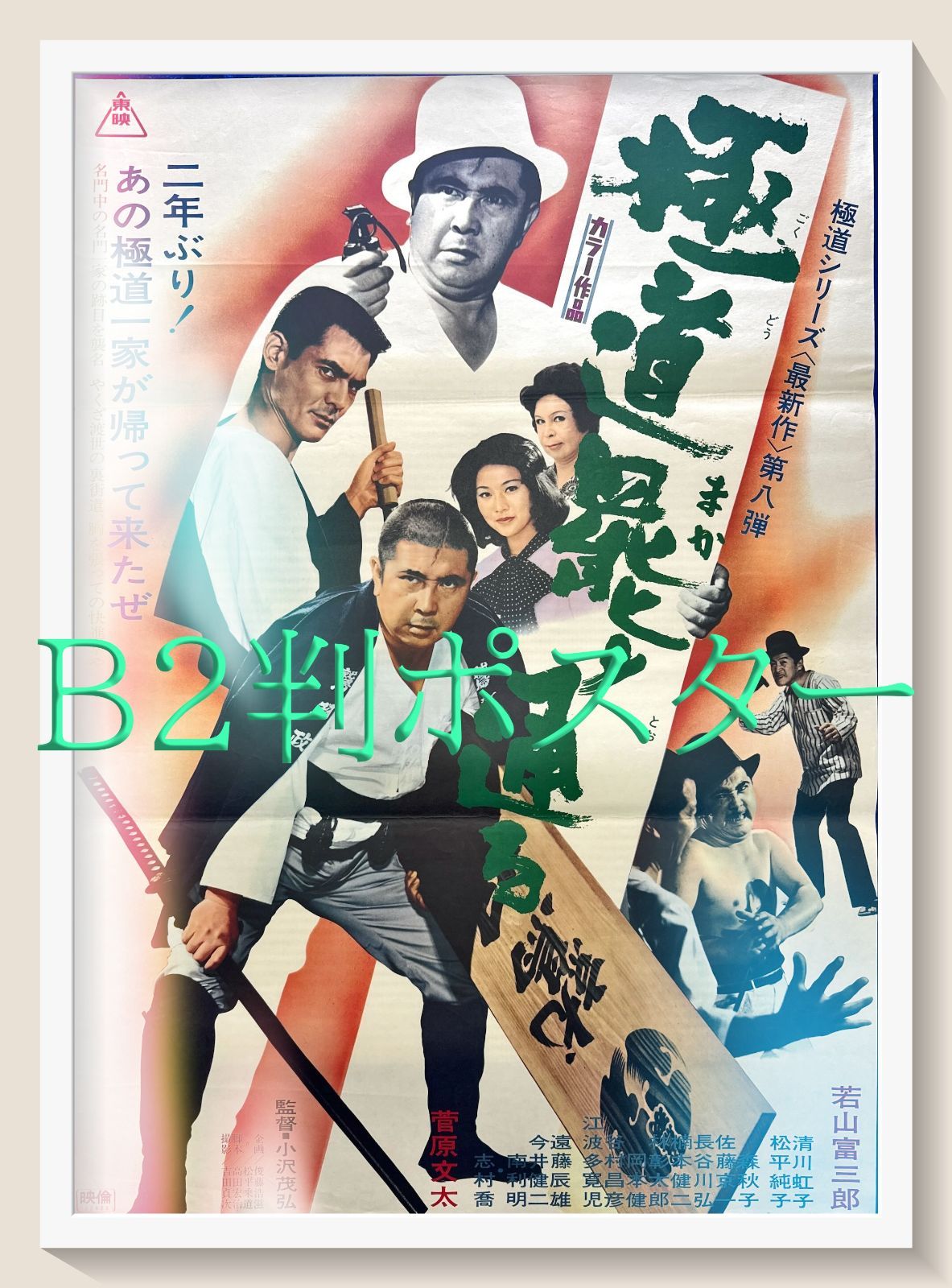 z『極道罷り通る』映画オリジナルB2判ポスター L『失楽園』映画