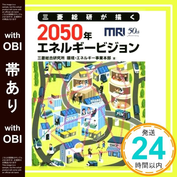 帯あり 三菱総研が描く 2050 年エネルギービジョン Jul 15 2020 三菱総合研究所 環境 エネルギー事業本部_07