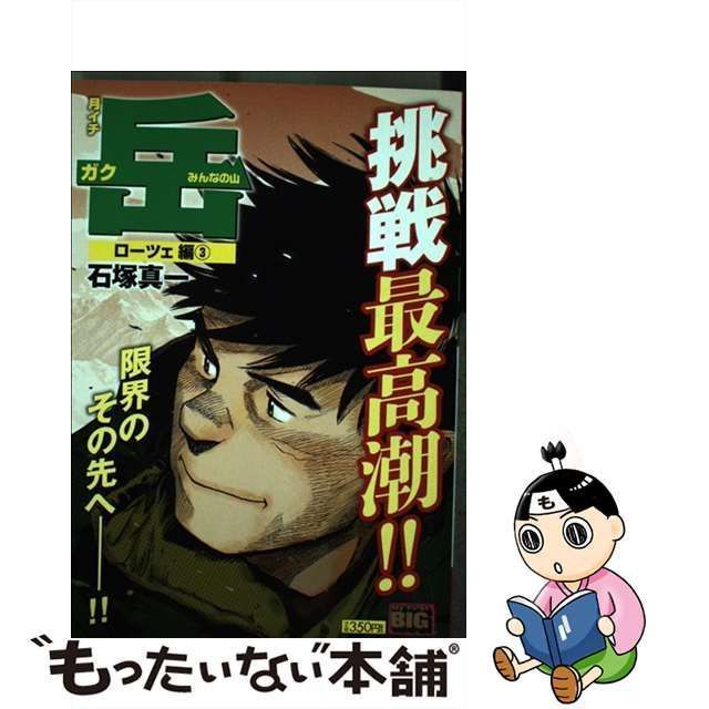 月イチ岳 ローツェ編３/小学館/石塚真一 - 青年漫画