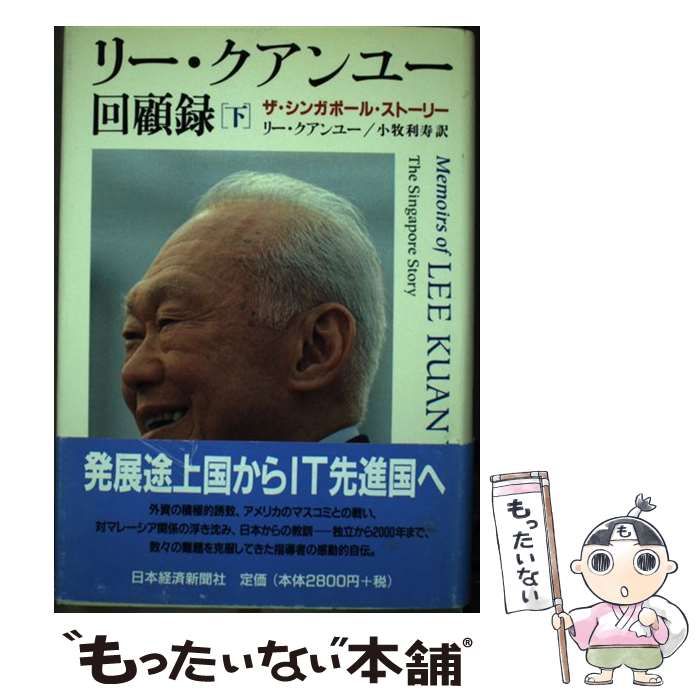 リー・クアンユー回顧録 : ザ・シンガポール・ストーリー 下 リ-・クアンユ-回顧録: ザ・シンガポ-ル・スト-リ- (上) | リー