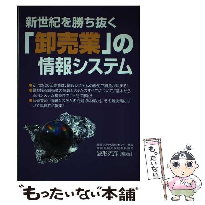 【中古】 新世紀を勝ち抜く「卸売業」の情報システム / 波形 克彦 / 経営情報出版社