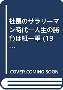 非常に良い】社長のサラリーマン時代―人生の勝負は紙一重 (1965