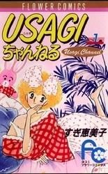 [新品]ＵＳＡＧＩちゃんねる  (1-7巻 全巻）