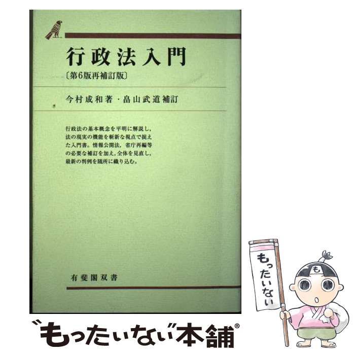 中古】 行政法入門 第6版再補訂版/有斐閣/今村成和