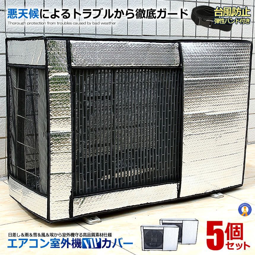 5％OFFクーポン配布中 5個セット エアコン室外機カバー アルミ 厚 アルミ箔 遮熱カバー 劣化防止 汚れ防止 保護 省エネ 日よけ 弾性バンド付き 悪天候対策 熱線カット GOKUAAIR 宅配サ