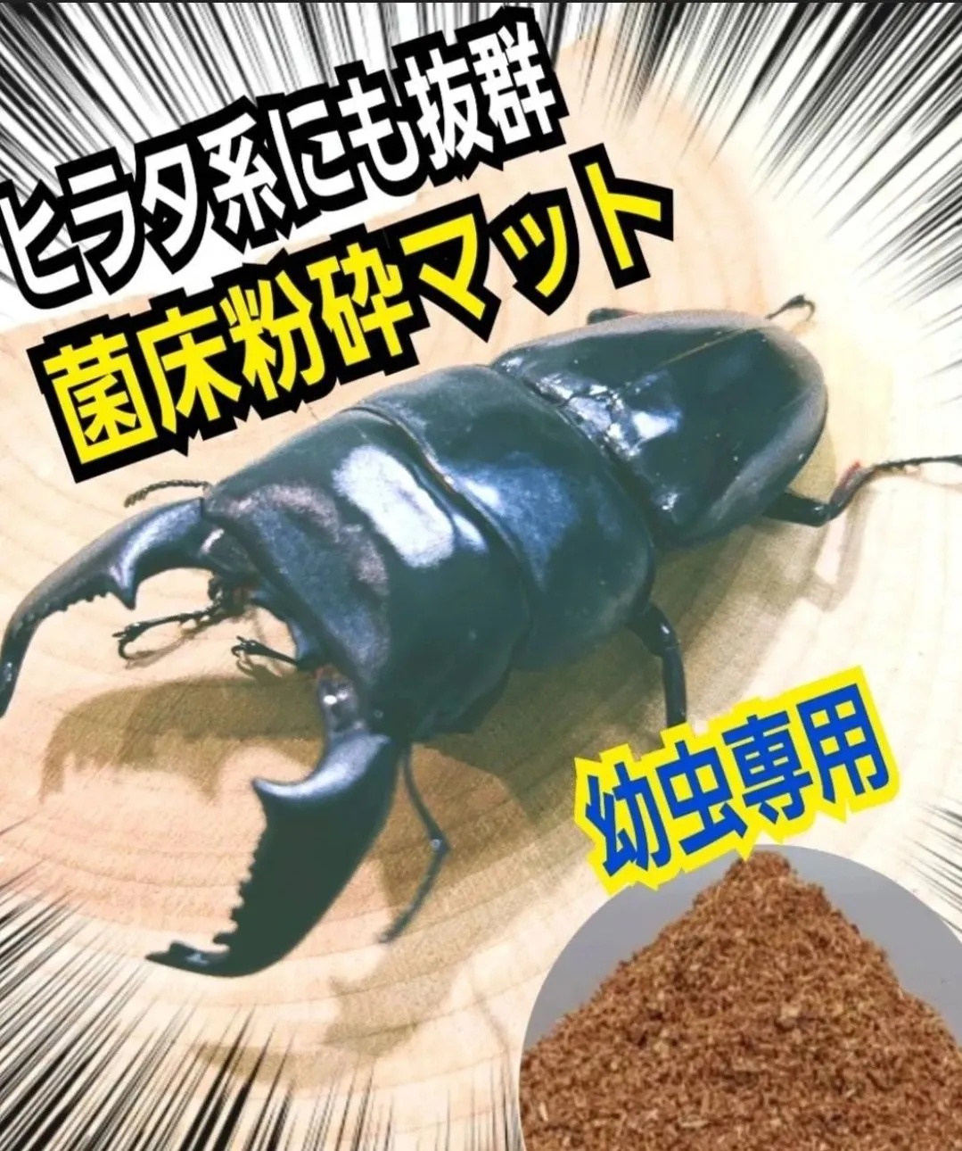 【改良版】菌床粉砕クワガタマット【10L】瓶やプリンカップに詰めるだけ☆オオクワ、ニジイロ、ヒラタ、ノコギリ幼虫がビックサイズに！