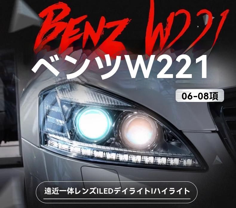 06-08年式 ベンツ Sクラス W221対応 S300 S350用 新型LEDデイライト搭載 ヘッドライトユニット