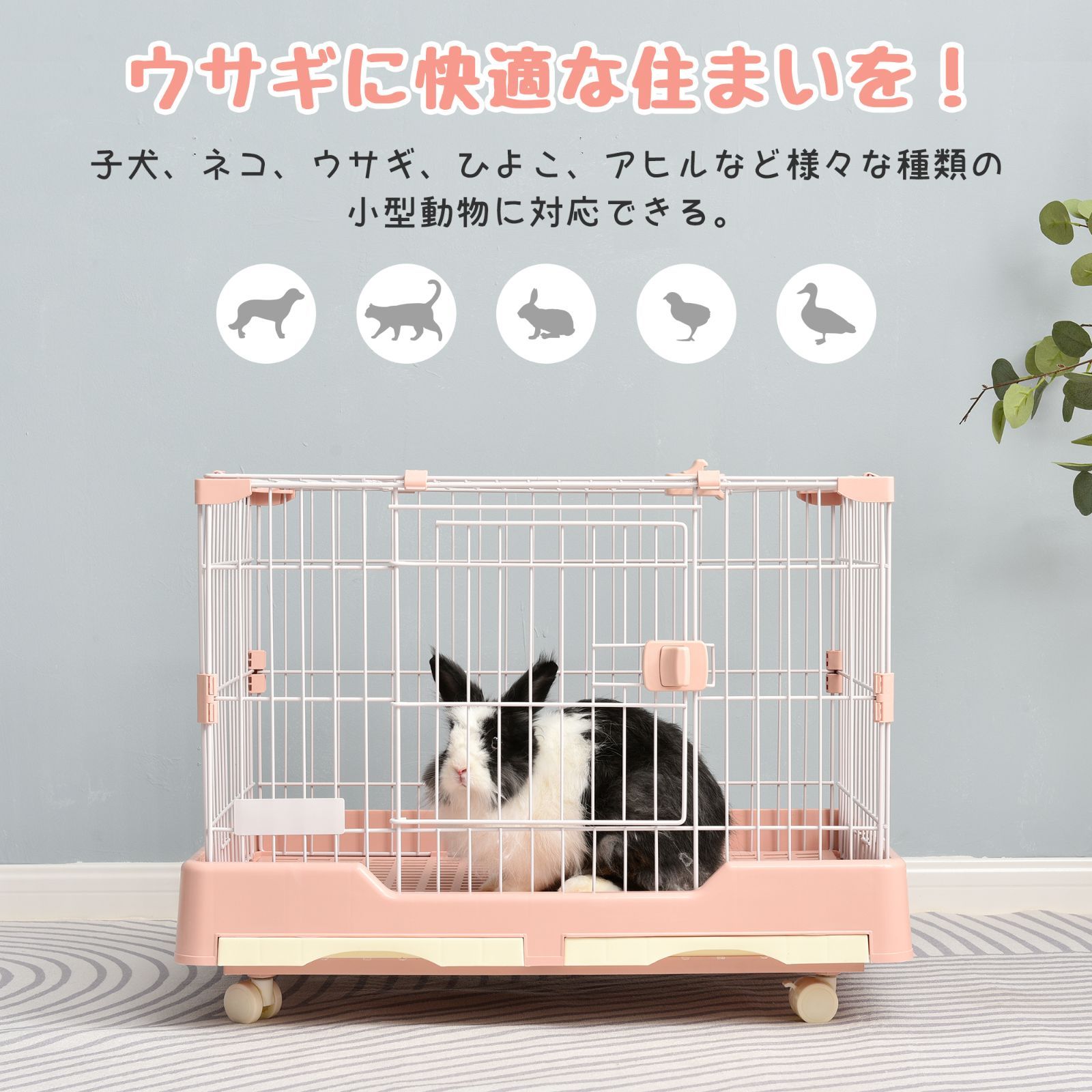ウサギ ケージ 小動物ケージ スチール製 引き出しトイレ付 天井扉 キャスター付 組立簡単 ハムスター 室内飼い用 うさぎ 猫 犬 ピンク