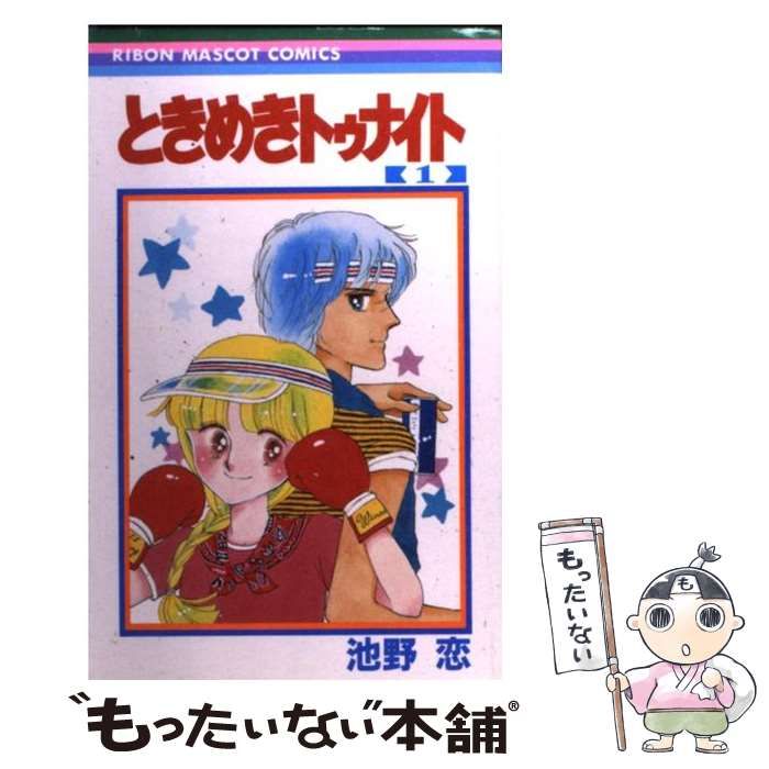 中古】 ときめきトゥナイト 1 （りぼんマスコットコミックス） / 池野  