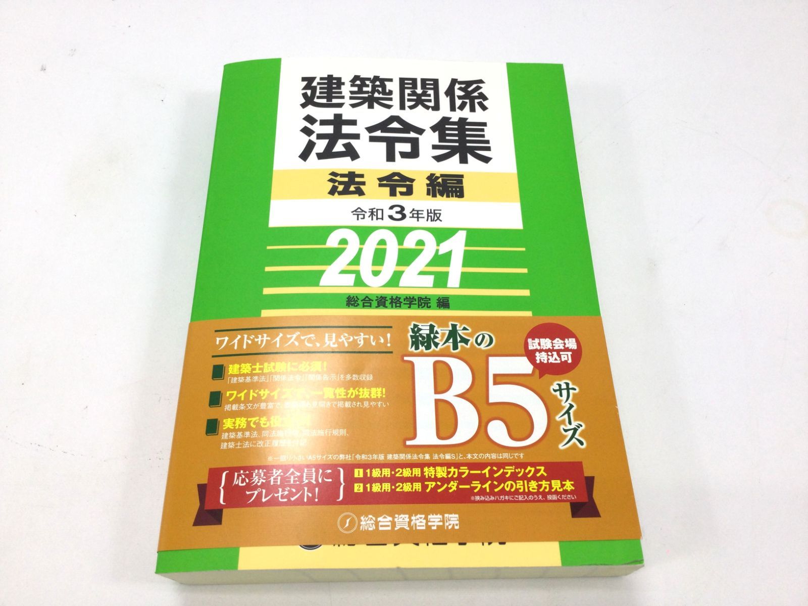 1級用アンダーライン済み　建築関係法令集法令編 令和２年版 1級用アンダーライン済み 建築関係法令集法令編 令和2年版