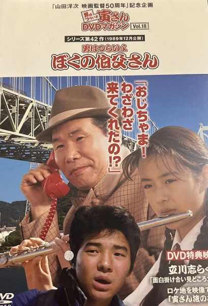 ◇男はつらいよ寅さんDVDマガジンvol.18 シリーズ42作目男は