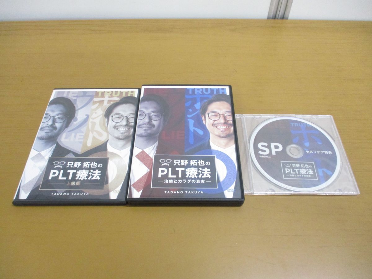 只野拓也 DVDフルセット『PLT療法』【治療とカラダの真実】＋【上級編