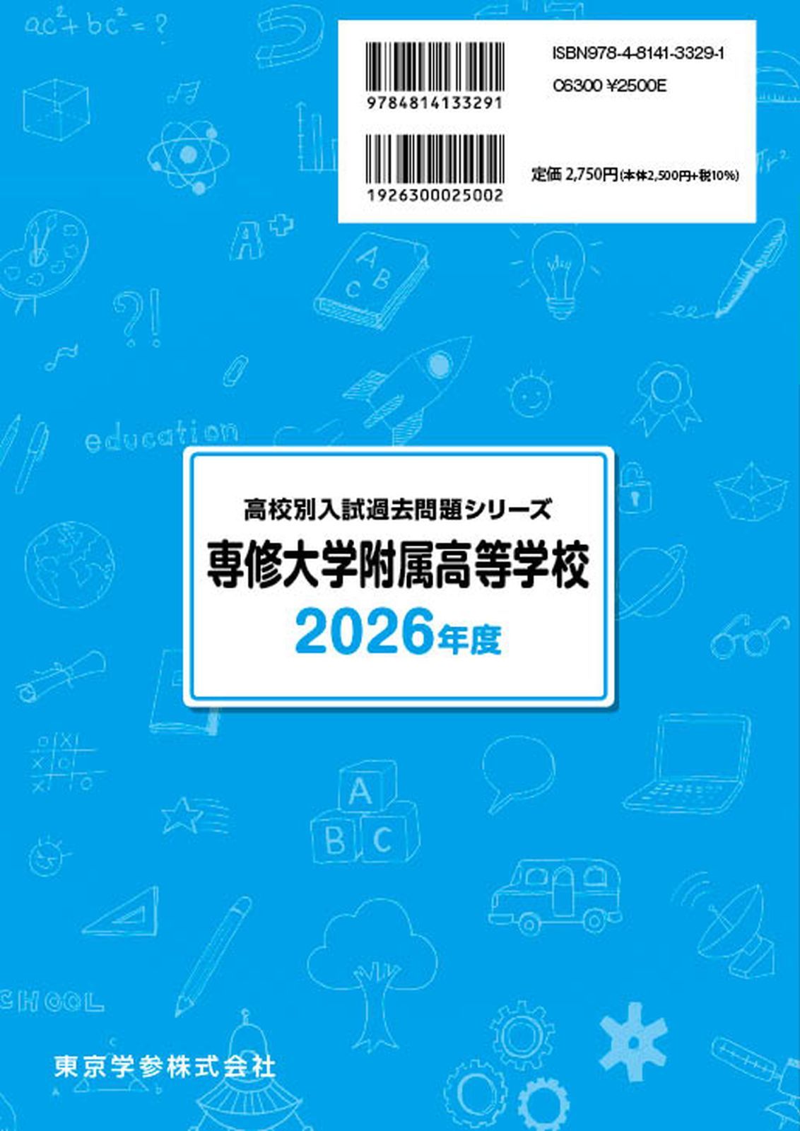 公式】【新品】 専修大学附属高等学校 2026年度版 【 過去問 7+2