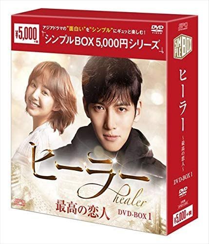 新品未開封☆ヒーラー 最高の恋人 シンプル DVD-BOX1 / DVD-BOX2 全話