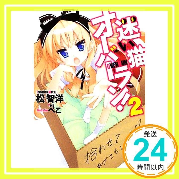 迷い猫オーバーラン! 2 拾わせてあげてもいいわよ！？(集英社スーパー 