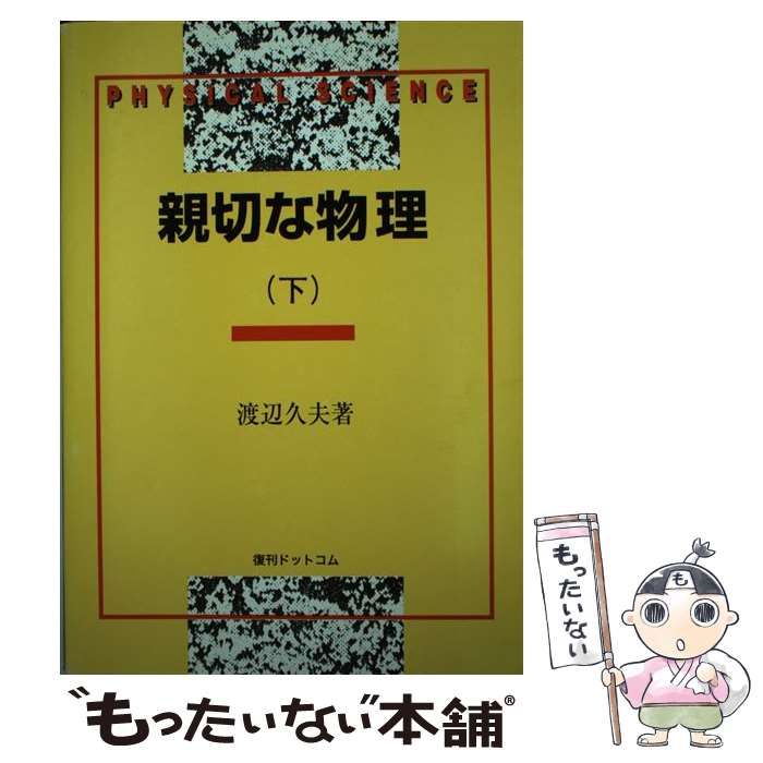 希少「親切な物理 上・下巻セット 渡辺久夫」 親切な物理 | 渡辺 渡辺久夫 : 久夫 上下セット 復刻版 通販 下