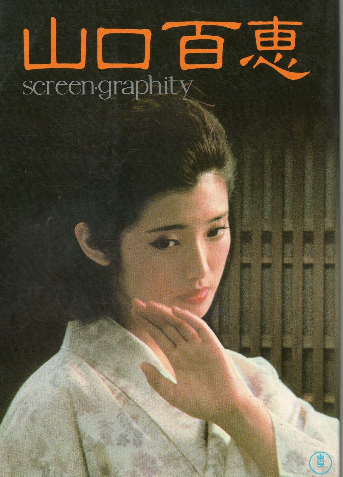 山口百恵―screen graphity 1980年