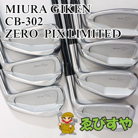 入間 アイアンセット 三浦技研 CB-302 ZERO PIX LIMITED UNI 0 8130